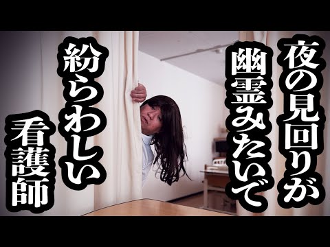 幽霊が出たと思ったら、看護師がセルフで心霊現象みたいな音出しながら見回りしてた【ジェラードン】
