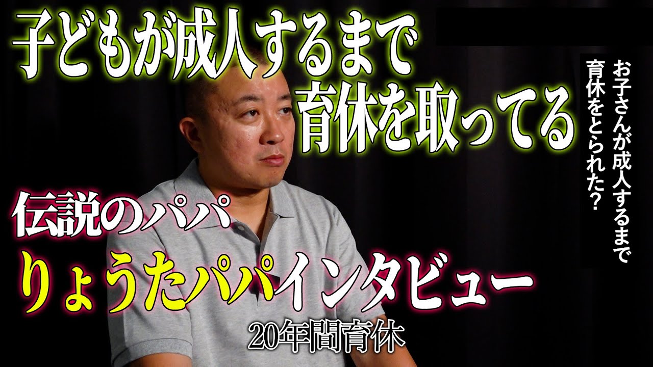 【インタビュー】子どもが成人するまで育休をとってる伝説のパパ