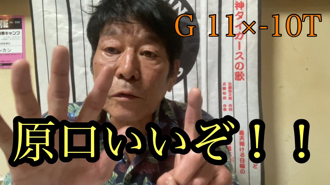 【ダンカンの虎輪書】　2025.9.13 G11×-10T