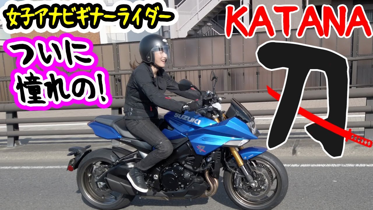 【バイク】刀KATANAで調子に乗ってみた