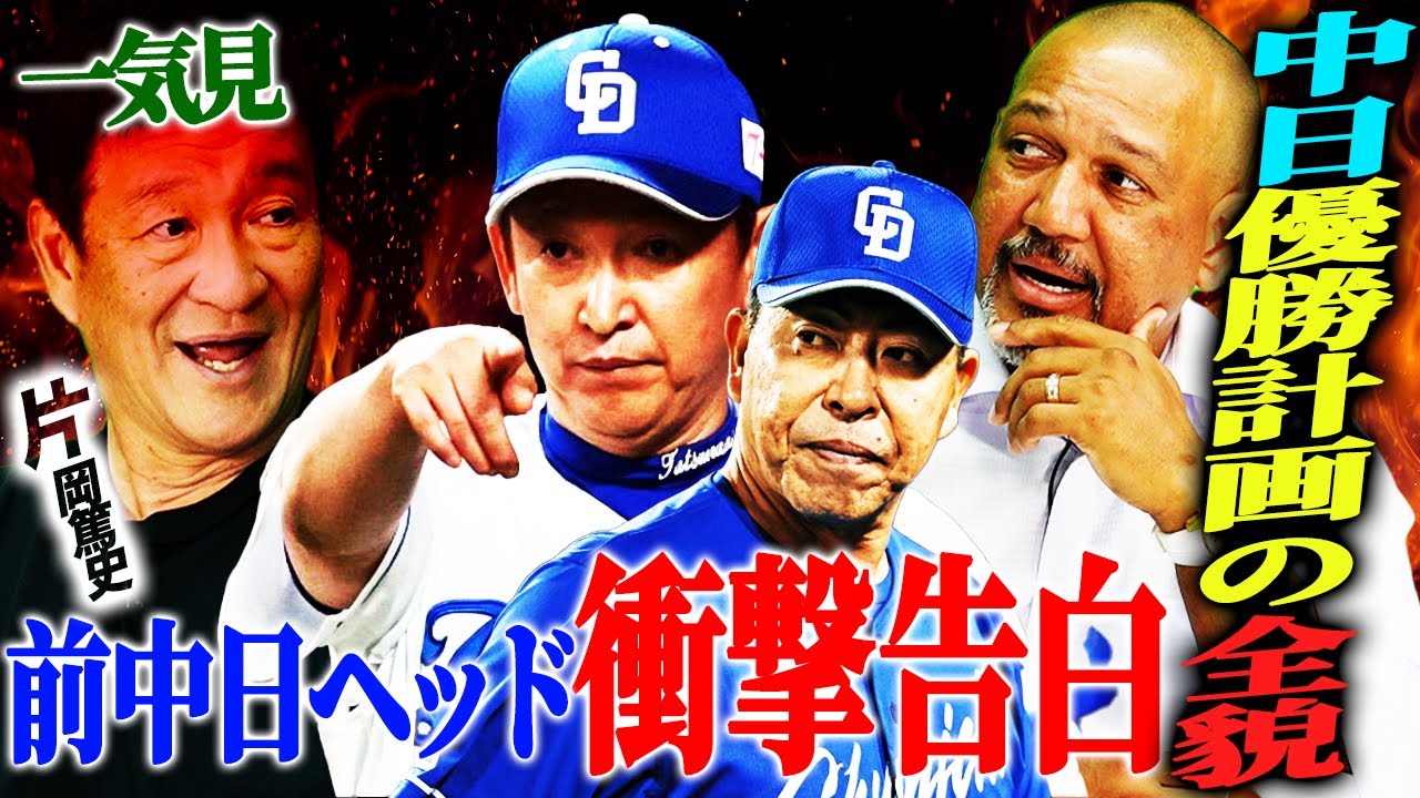 【白熱討論】中日不動の4番へ細川成也向上計画‼︎根尾は絶対に野手に戻すべき⁉︎ラミレスが問題提起する理由とは？【片岡篤史さんコラボ一気見】