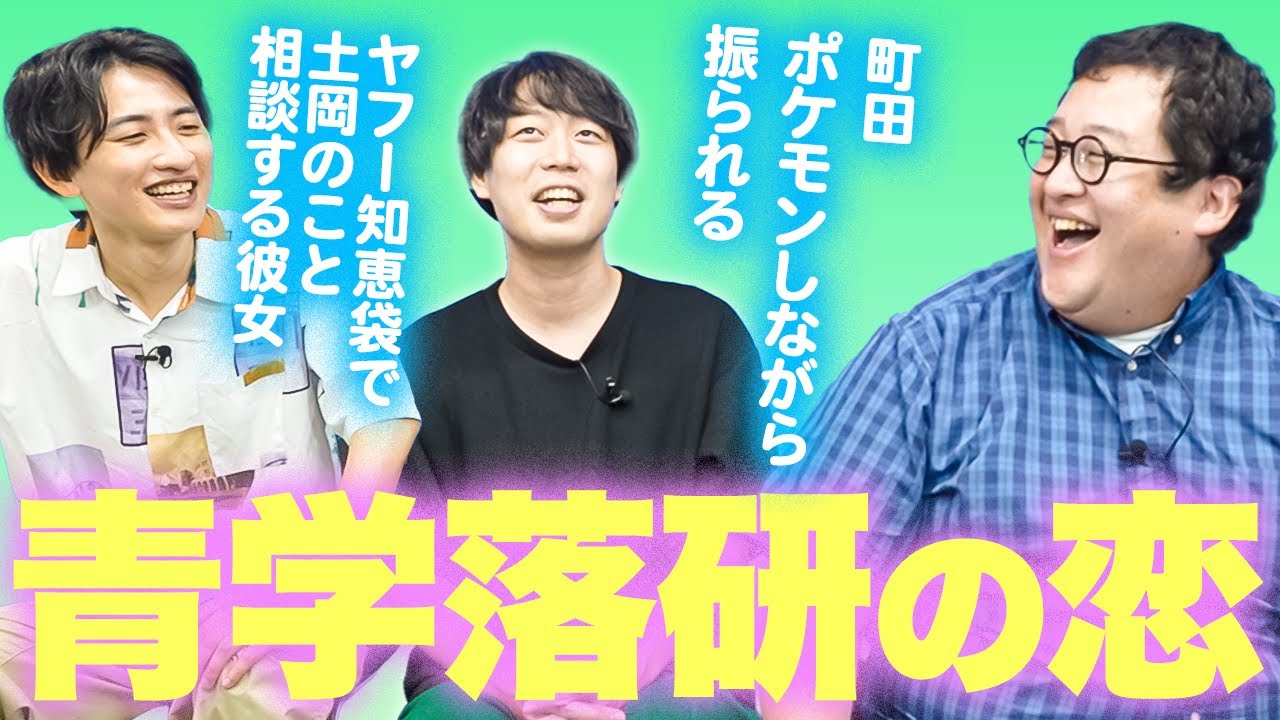 青学落研の恋愛事情を振り返ったらヤバい話のオンパレードだった