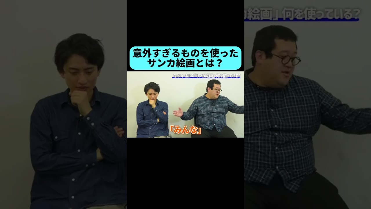 あまりにも予想外な物を使用したサンカ絵画がヤバすぎた #shorts