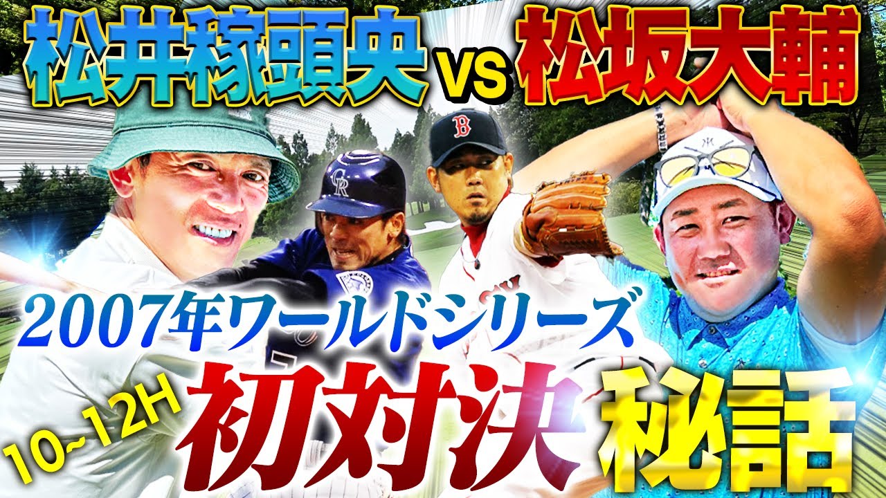 【秘話】初対決！ロッキーズ松井稼頭央vsレッドソックス松坂大輔‼︎初球はストレートとわかっていた⁉︎稼頭央が今だから話せる舞台裏を告白‼︎【松井稼頭央ゴルフ対決④10~12H】