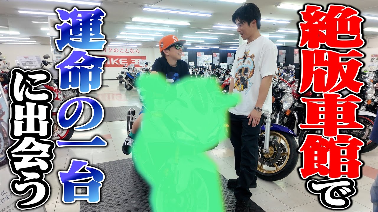 息子の愛車ついに見つかった！親子バイク探しの結末