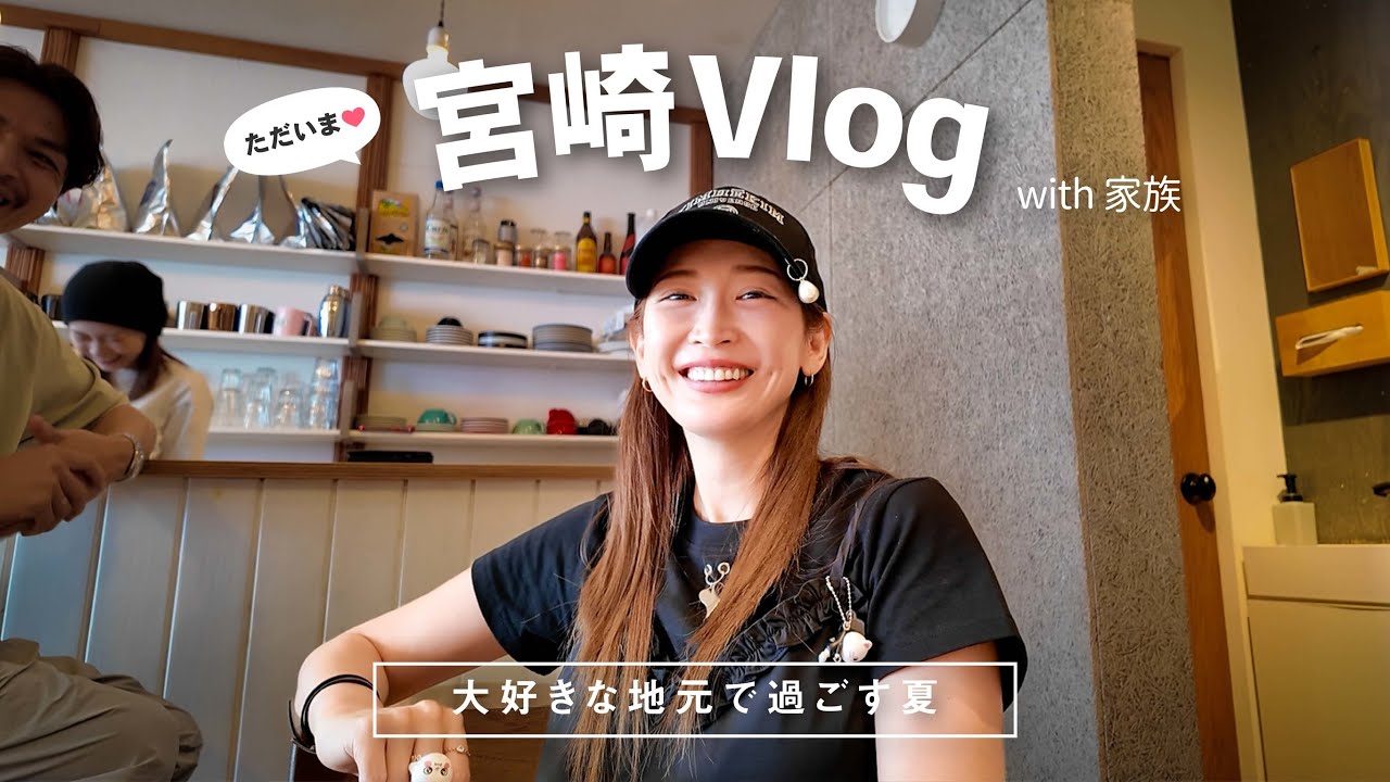 【宮崎Vlog】家族との会話が現実的すぎるww