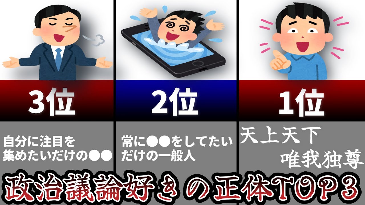 政治議論好きの残念な正体TOP3