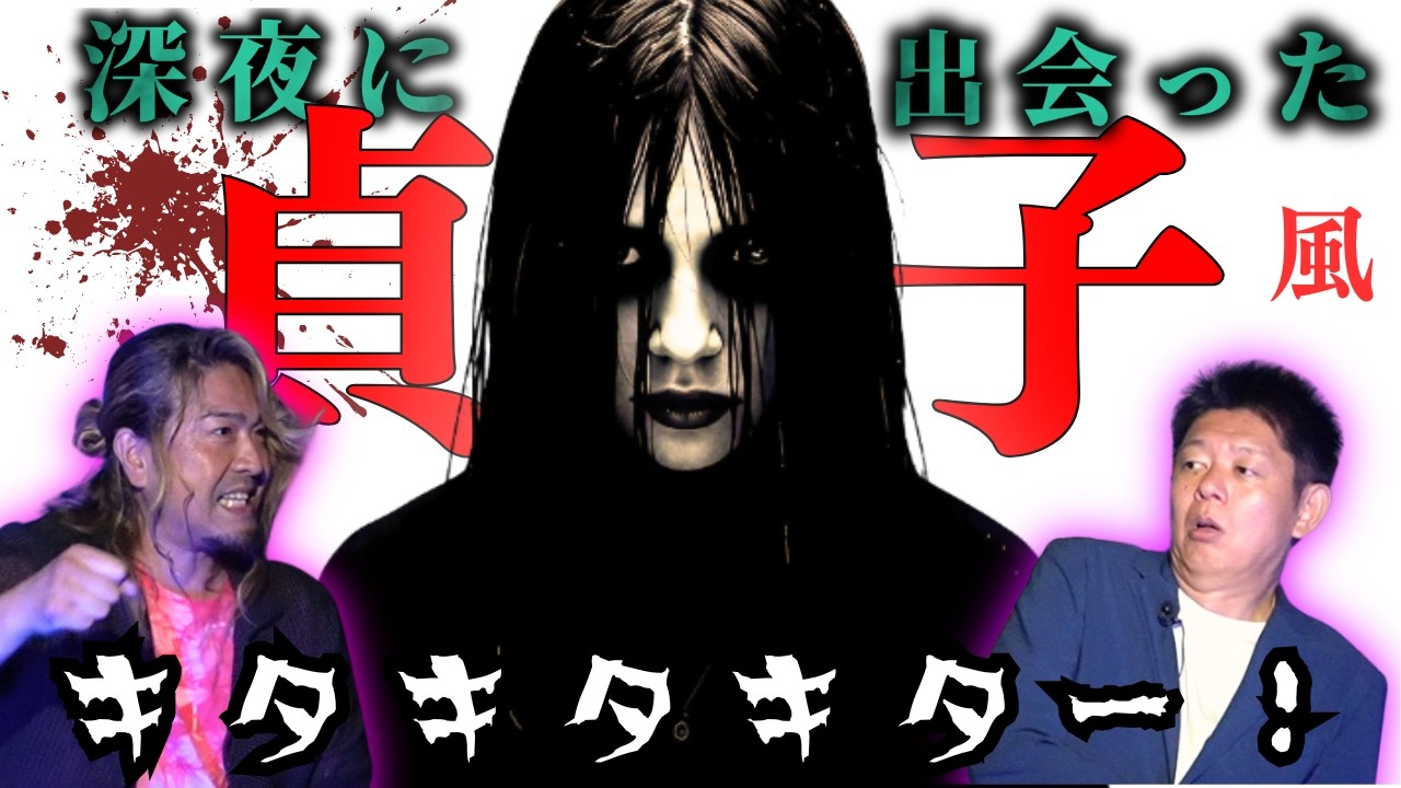 【深夜に貞子】幽霊に夜中つけれたヒデさんの怖い話!!!!『島田秀平のお怪談巡り』