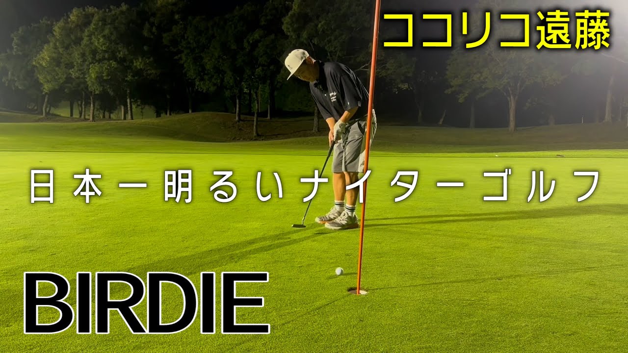 日本一明るいナイターゴルフ場でココリコ遠藤絶好調ラウンド