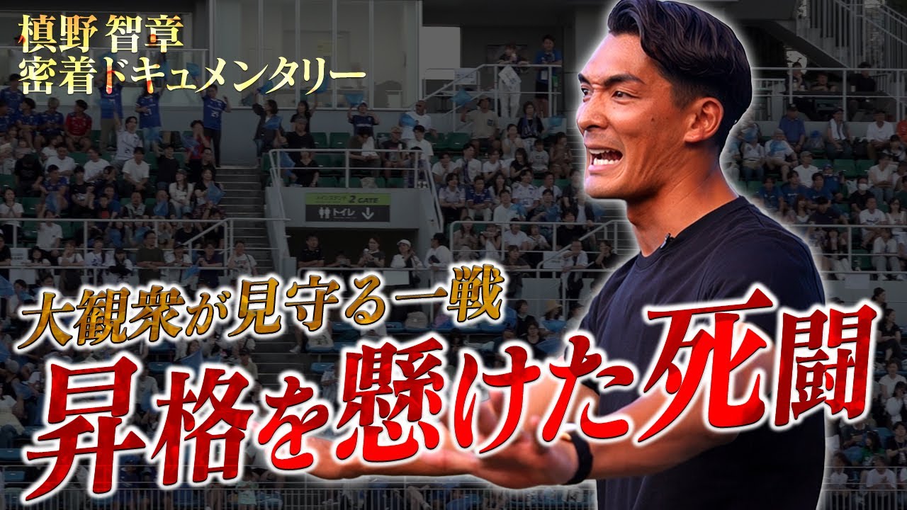 スタジアムを揺らす3000人の声援｜昇格を懸けたライバル対決に槙野監督が挑む