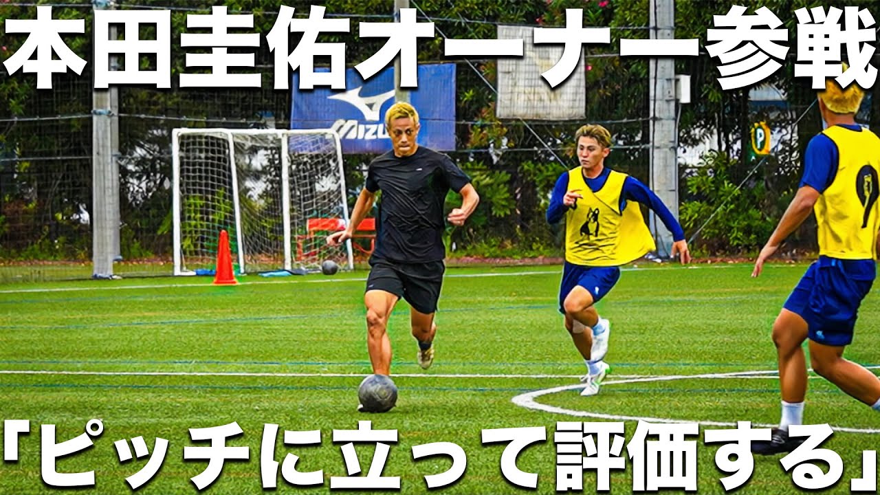 【参戦】本田圭佑オーナーが自ら練習参加。ピッチに立つことで選手の見方が変わると語る本田オーナーの試合観に迫る。