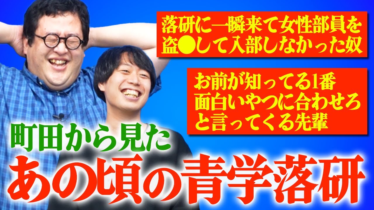 青学落研の奇人列伝ふたたび！アウトすぎる新入部員・音信不通OBが会社代表に・ぐんぴぃそっくりな不潔メガネDT【町田・浅田魔王】