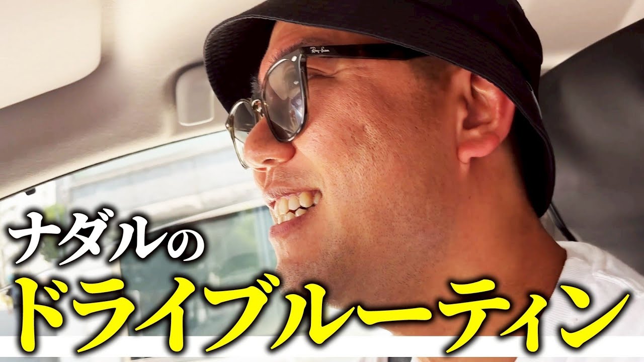 【ルーティン9選】ナダルがドライブでやってること【ナダル】【コロチキ】