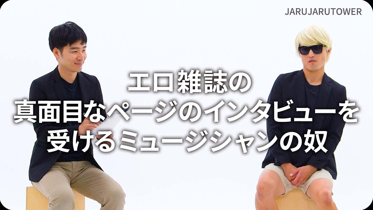 『エロ雑誌の真面目なページのインタビューを受けるミュージシャンの奴』ジャルジャルのネタのタネ【JARUJARUTOWER】