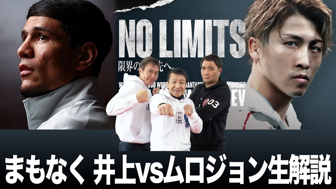 キャリア最強の相手を迎え討つ！ 井上尚弥vsムロジョン