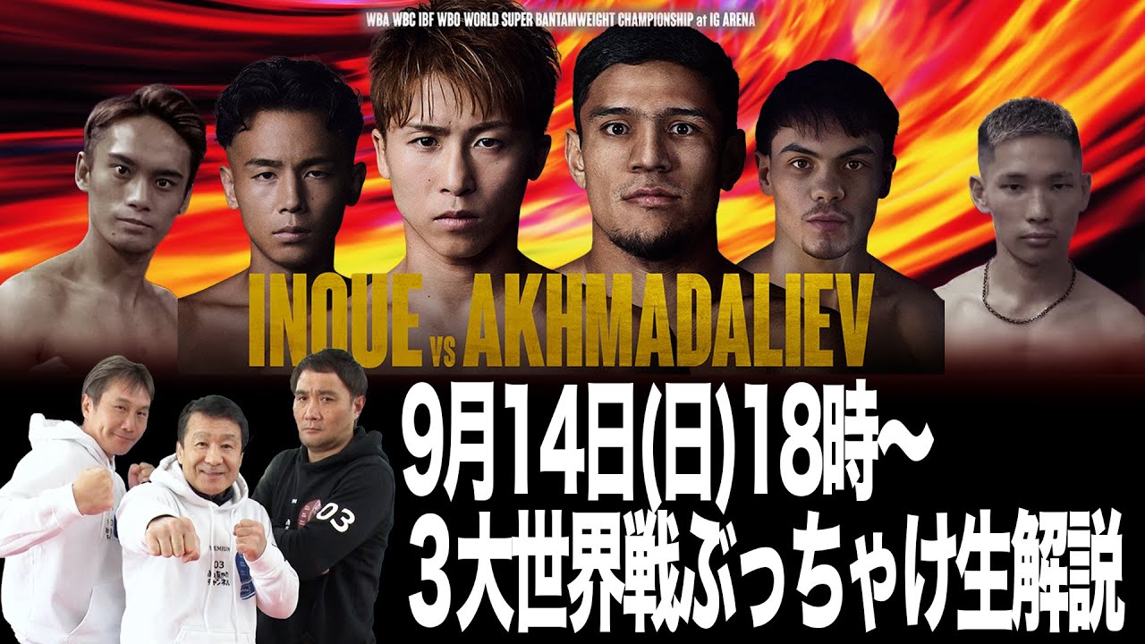 ３大世界タイトルマッチ ぶっちゃけ生配信 井上vsムロジョン