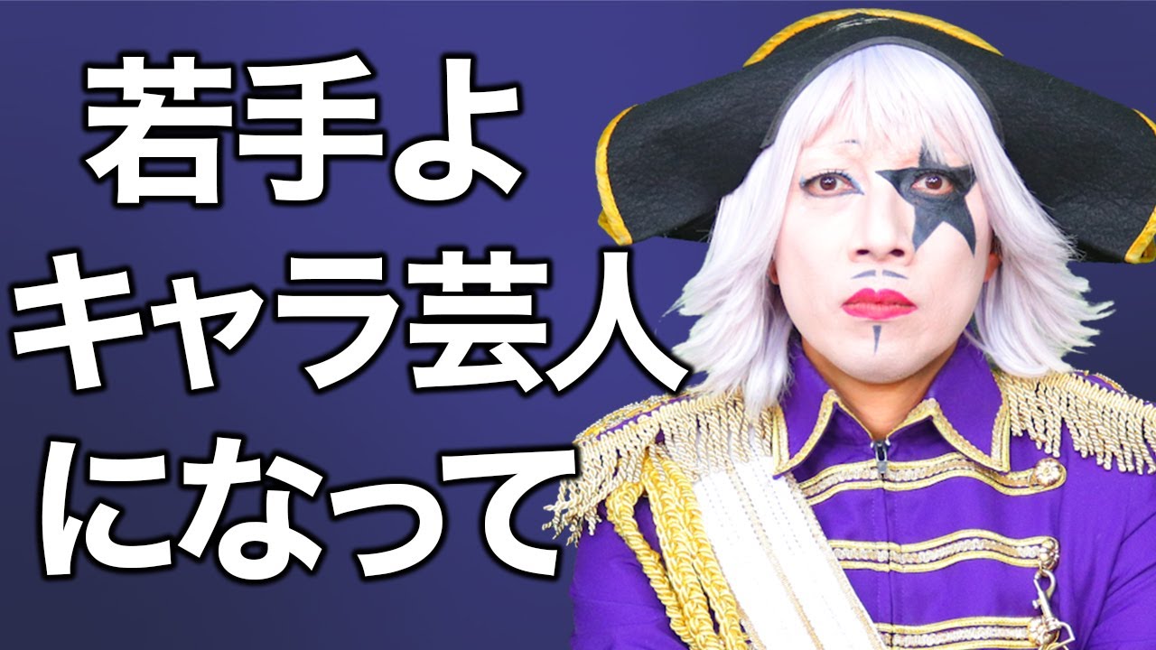 全ての若手芸人に告げる。「キャラ芸人になれ」