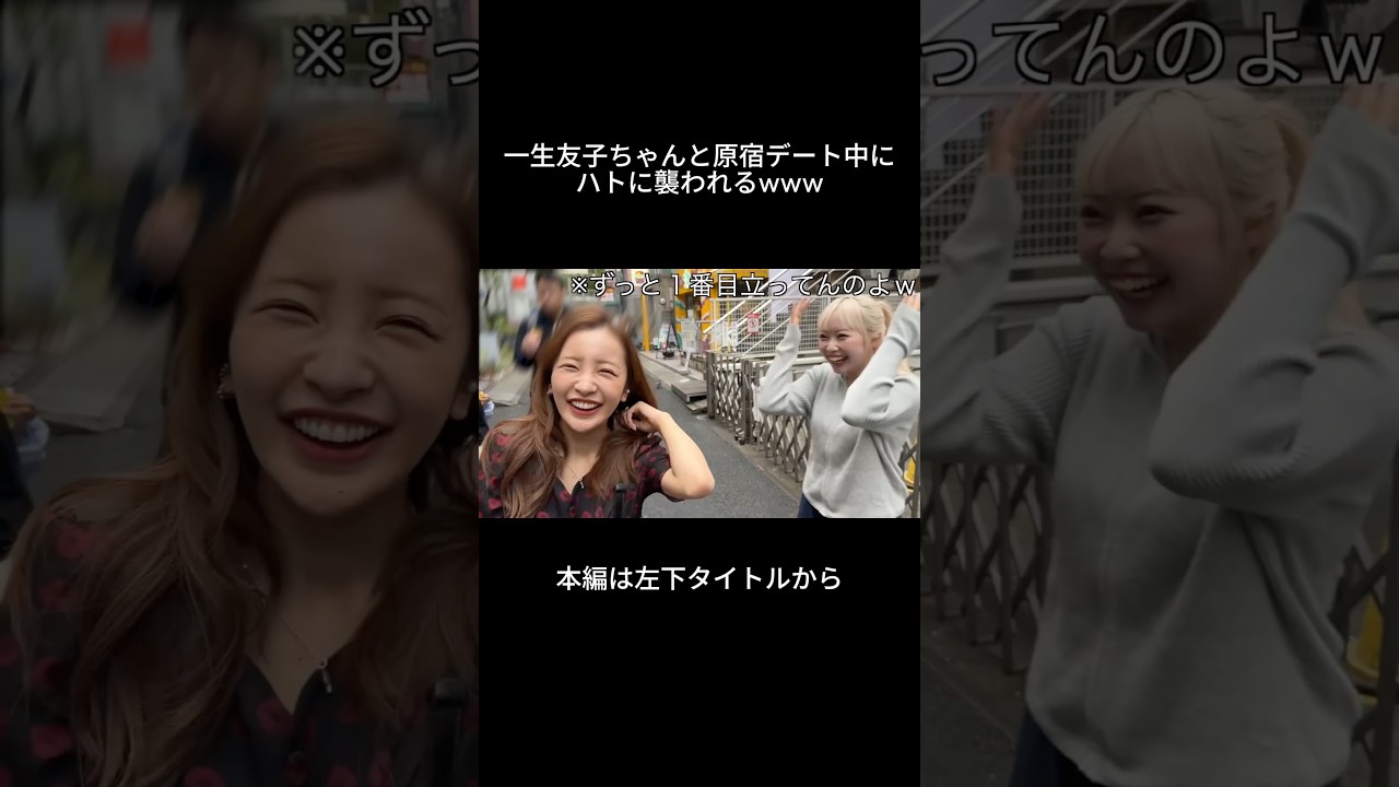 友美と一生友子ちゃんで原宿へ