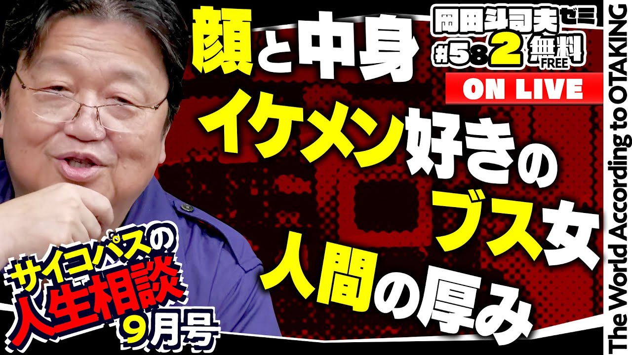 ＃582「サイコパスの人生相談」