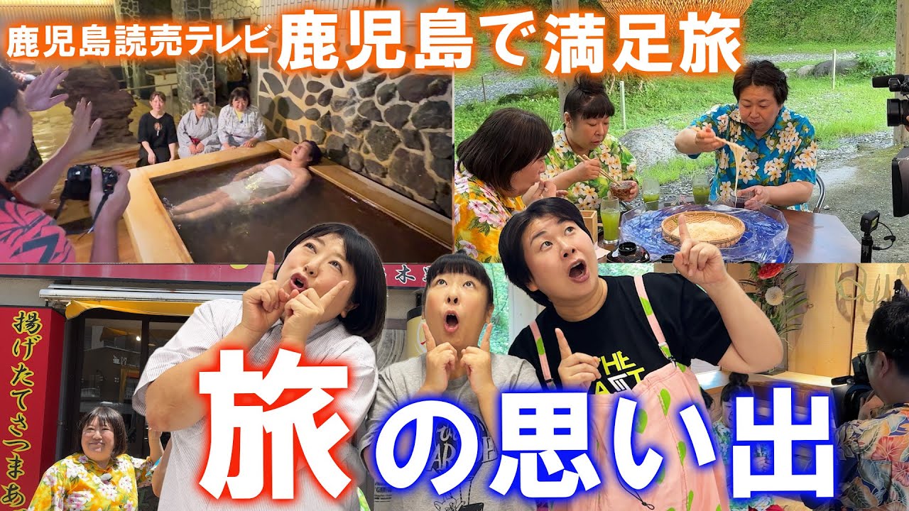 【鹿児島満足旅】「森三中鹿児島で満足旅！#秒で満腹編」旅の振り返りトーク【喋り隊】