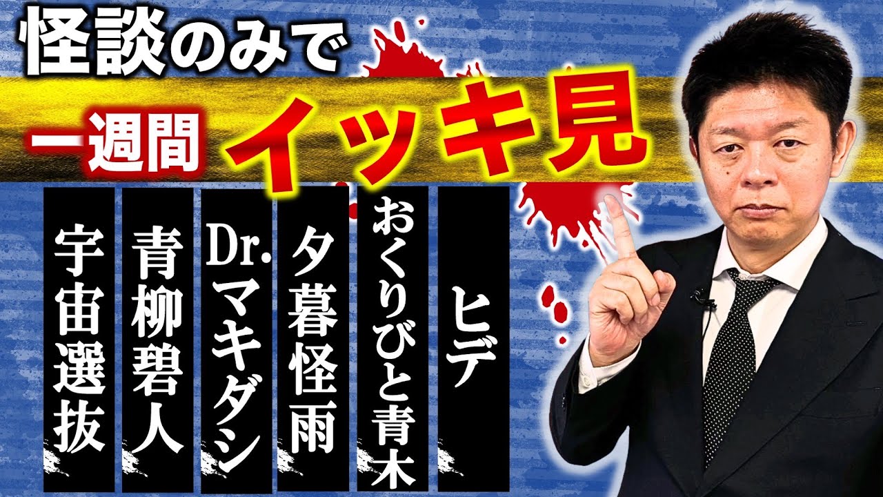 【怪談のみで今週まとめ】9/8〜9/13 宇宙選抜/青柳碧人/Dr.マキダシ/夕暮怪雨/おくりびと青木/ヒデ『島田秀平のお怪談巡り』
