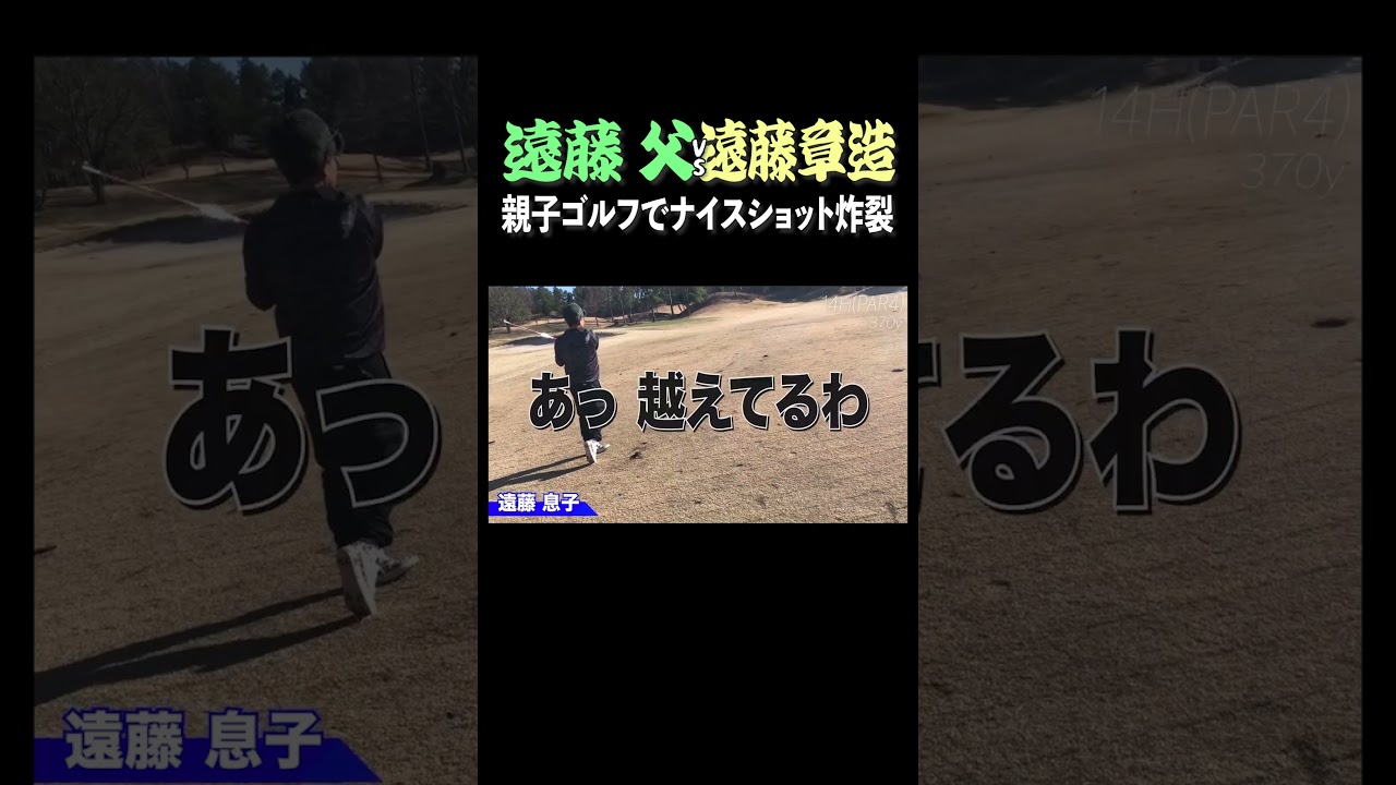 ココリコ遠藤親子ゴルフでナイスショット炸裂#shorts