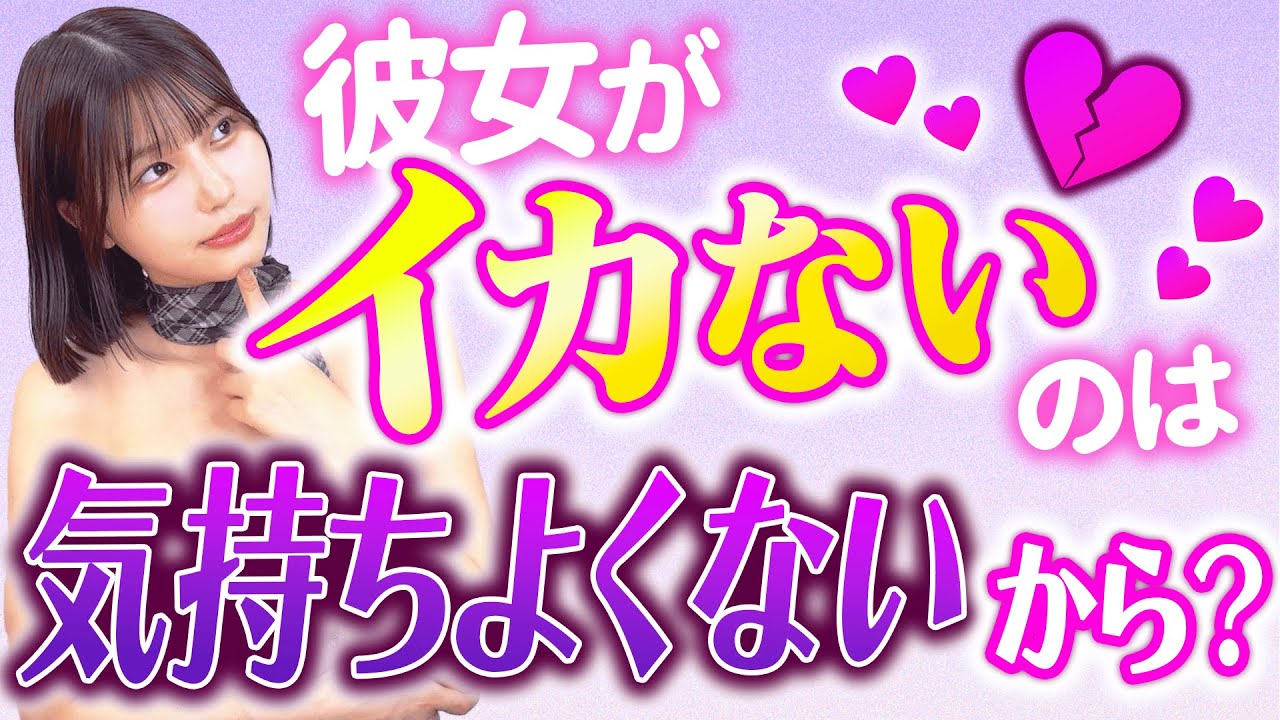彼女がイカないのは気持ちよくないから？【唯井まひろ】