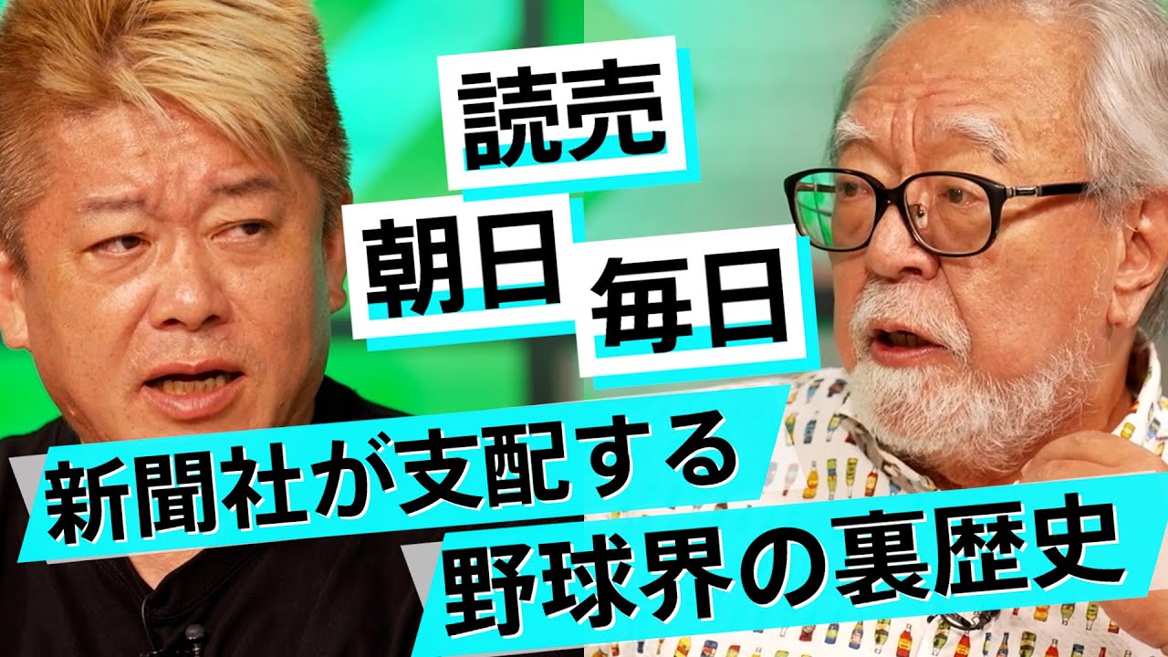 独立リーグすら支配されている？野球で既得権益を打破する策【玉木正之×堀江貴文】