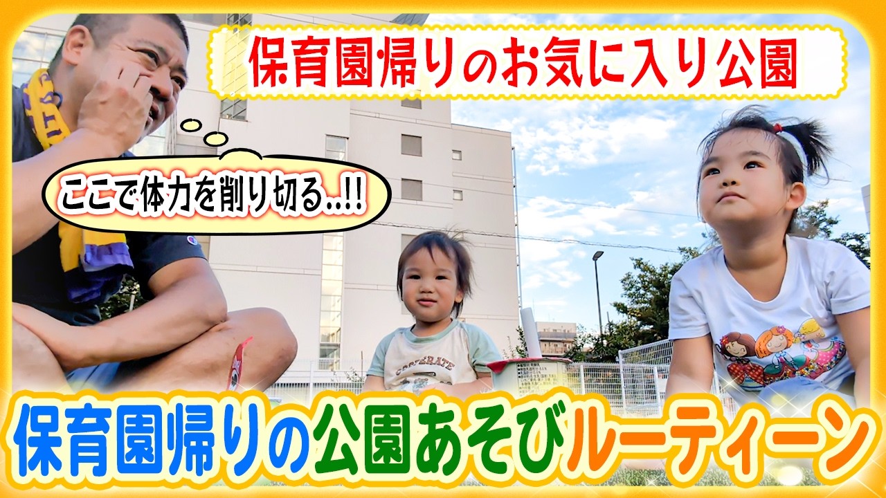 【保育園帰りの寄り道🌱】まだまだ体力が有り余ってる２人とおっとさんの大攻防😂