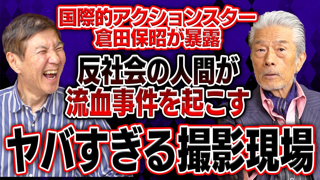 【映画よりもヤバい】国際的アクションスター倉田保昭がみた裏社会の事件の数々を大暴露！＆カリスマアクションスターブルース・リーとの遭遇秘話も！