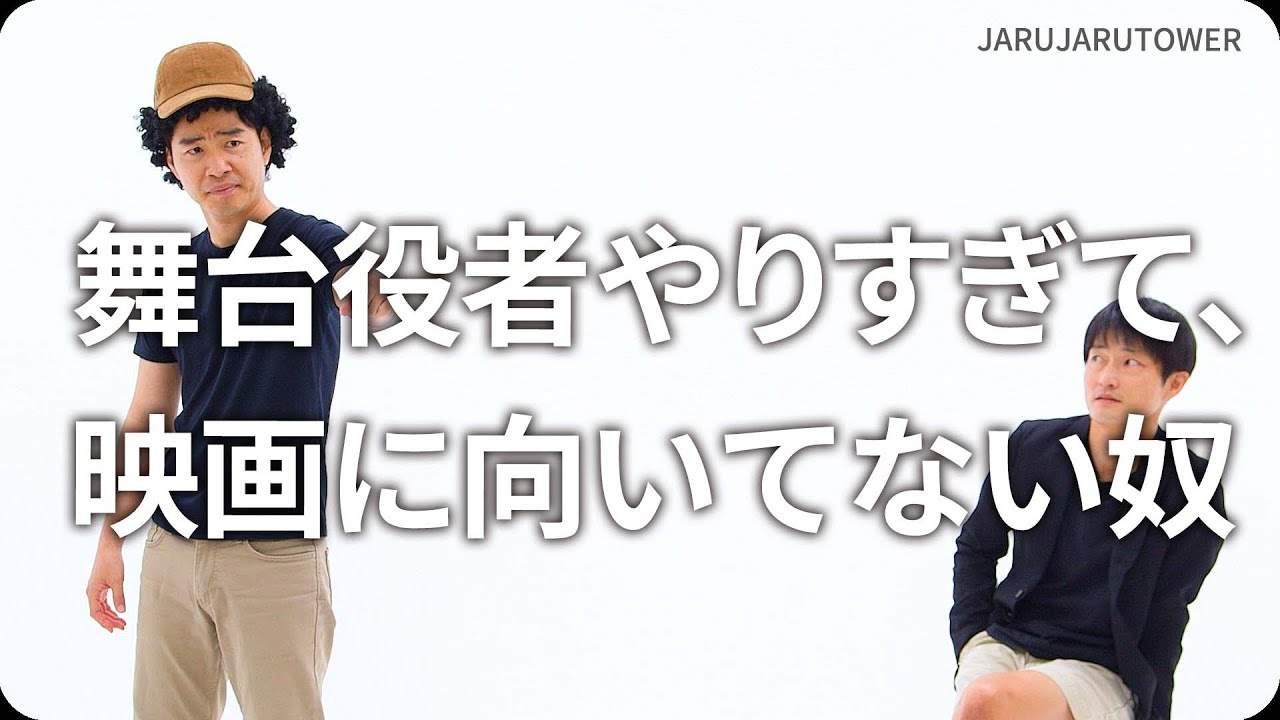『舞台役者やりすぎて、映画に向いてない奴』ジャルジャルのネタのタネ【JARUJARUTOWER】