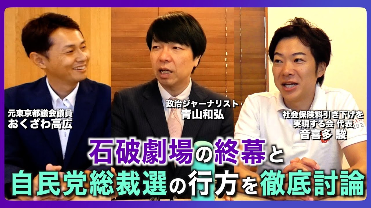 【政策深堀りシリーズ】石破劇場の終幕と自民党総裁選の行方を徹底討論。小泉総理誕生前夜か、維新・国民・参政はどうする？