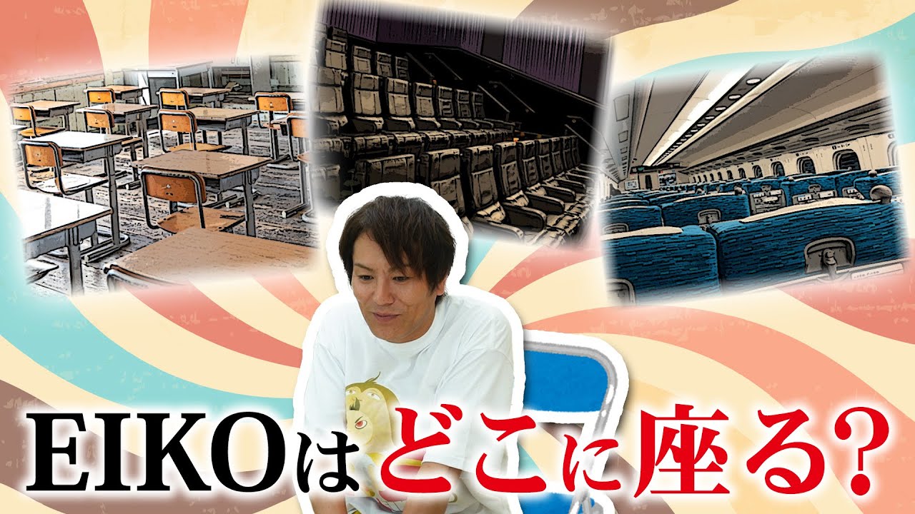 EIKOは必ずここに座ります