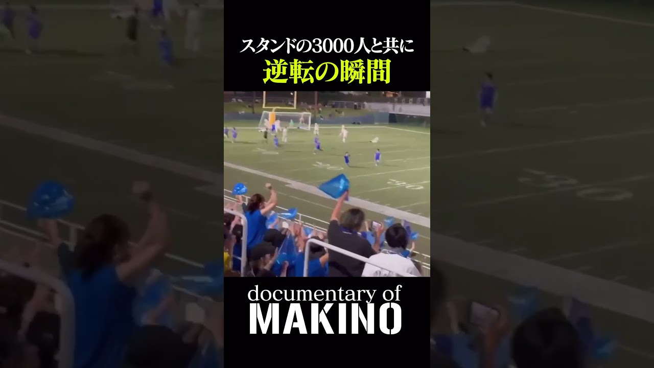 スタンドの3000人と共に逆転の瞬間