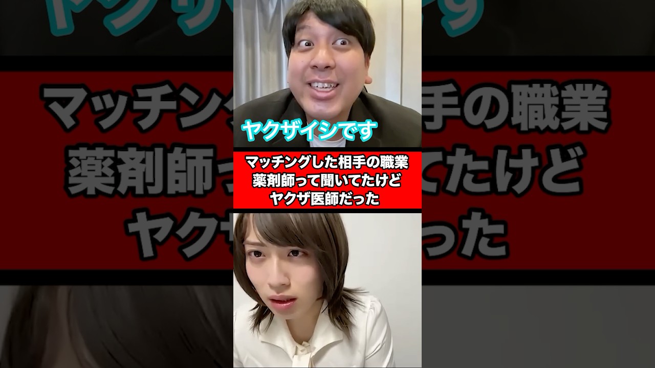 マッチングした相手の職業、薬剤師って聞いてたけどヤクザ医師だった