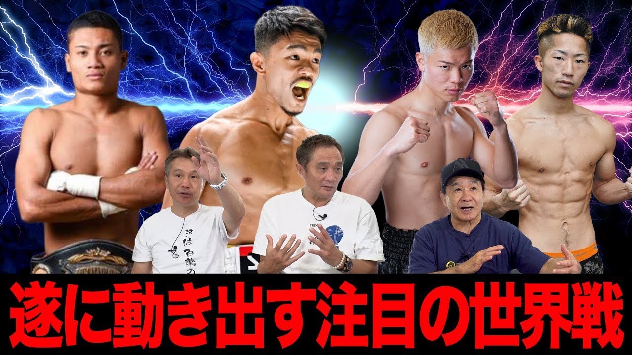 Vol.475【アンディ世界戦＆中谷Sバンタム級戦＆天心vs拓真】ボクシング界注目の試合が今秋決定!?