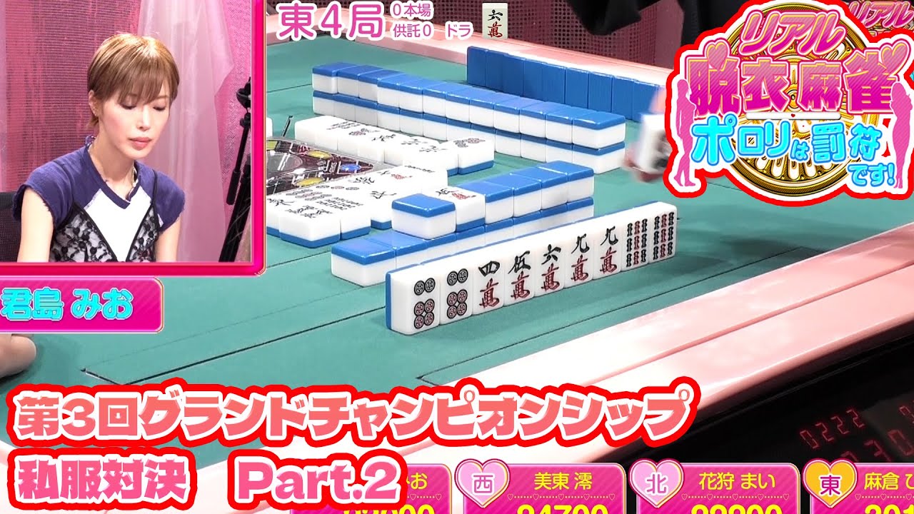 【ダイジェスト版】リアル脱衣麻雀グランドチャンピオン大会3 2回戦 part.2