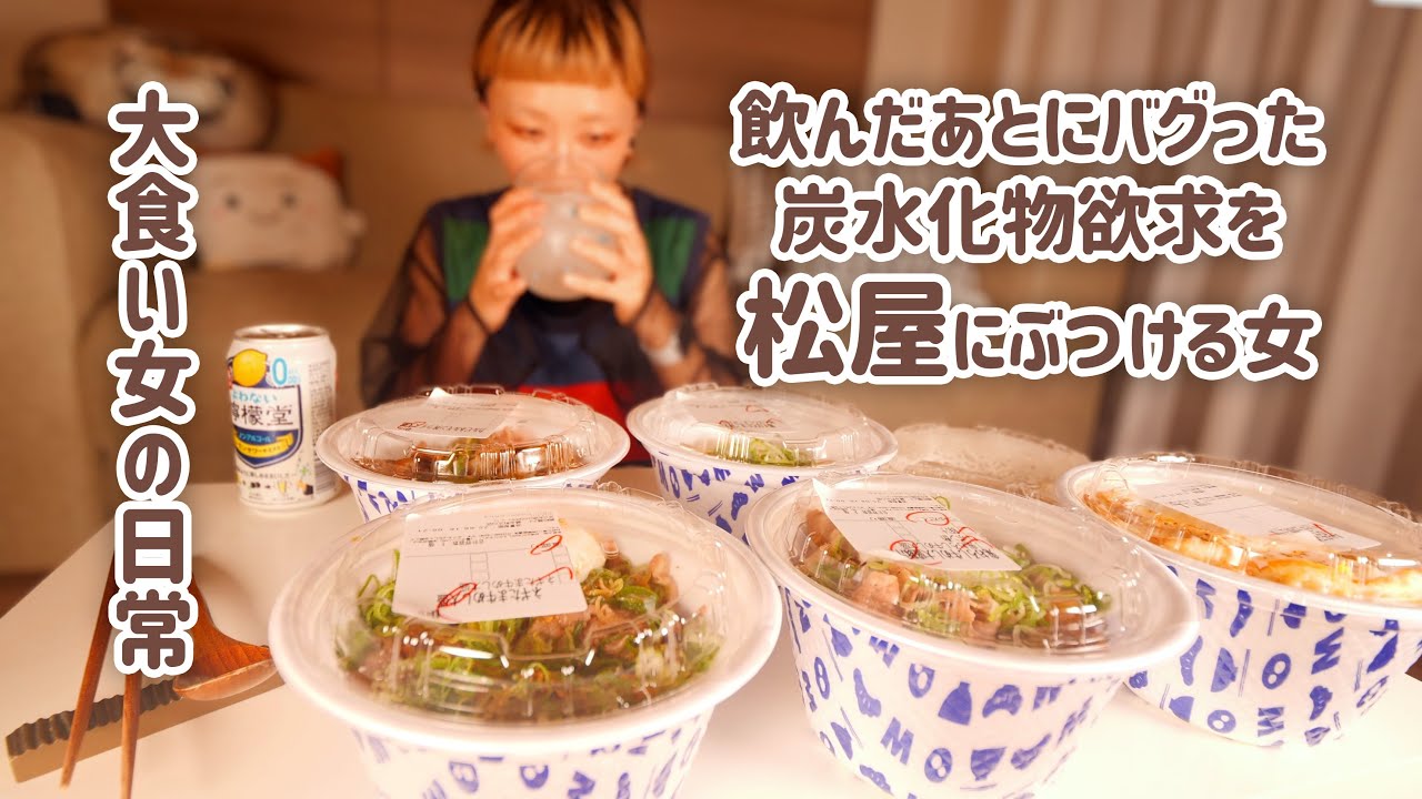 【大食い女の日常】飲んだあとに感覚がバグった大食い女のシメは松屋で爆買い。【VLOG】【モッパン】