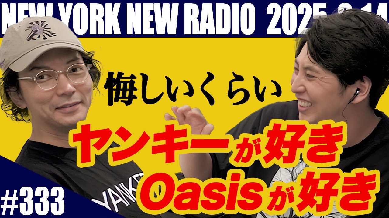 【第333回】ニューヨークのニューラジオ　2025.9.14