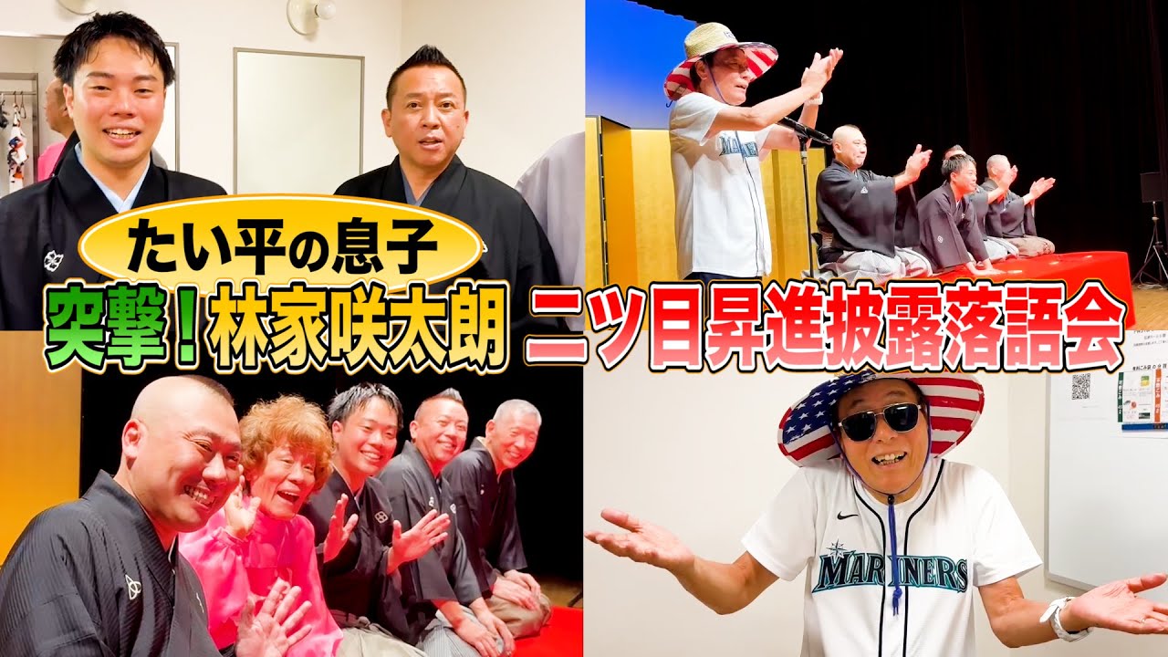 【祝・二ツ目昇進】林家たい平と息子が披露目で共演！