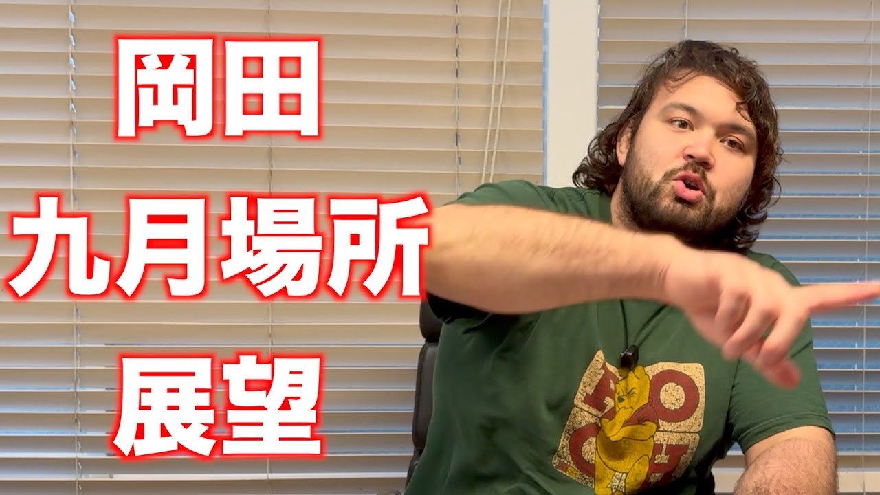 【大相撲】九月場所直前！岡田、やれんのか！？