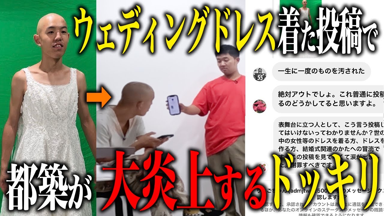 【ドッキリ】ウェディングドレスを着た投稿が大炎上するドッキリ