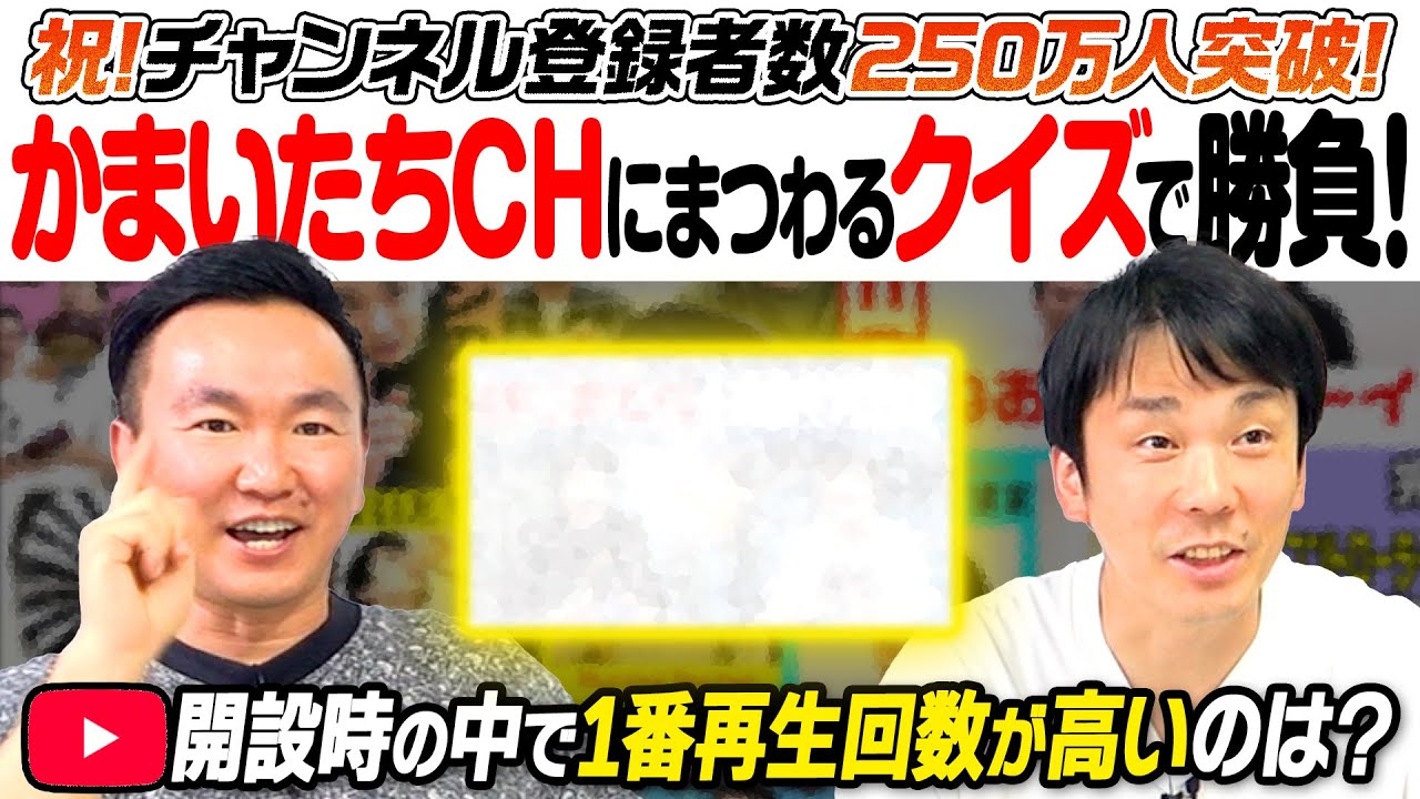【祝！250万人突破】かまいたちが初期のYouTube動画クイズに挑戦！