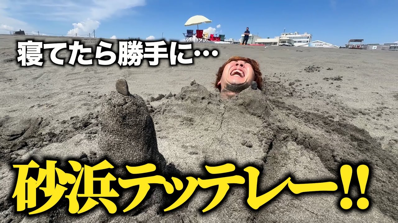 【いたずら？】砂浜で埋められ恥ずかしい姿にされたら…