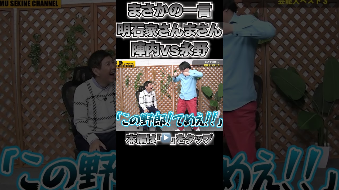 さんまさんの非情宣告に陣内ショック#shorts