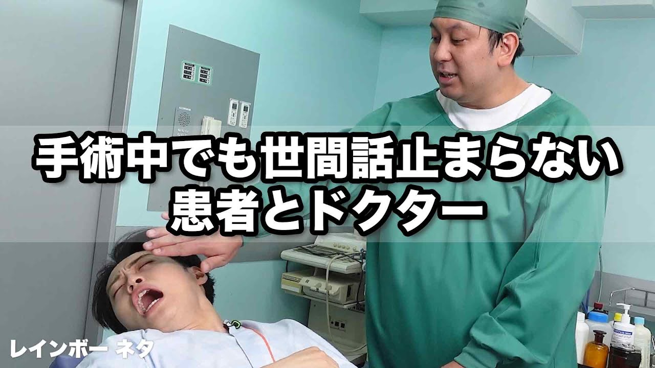【コント】手術中でも世間話止まらない患者とドクター
