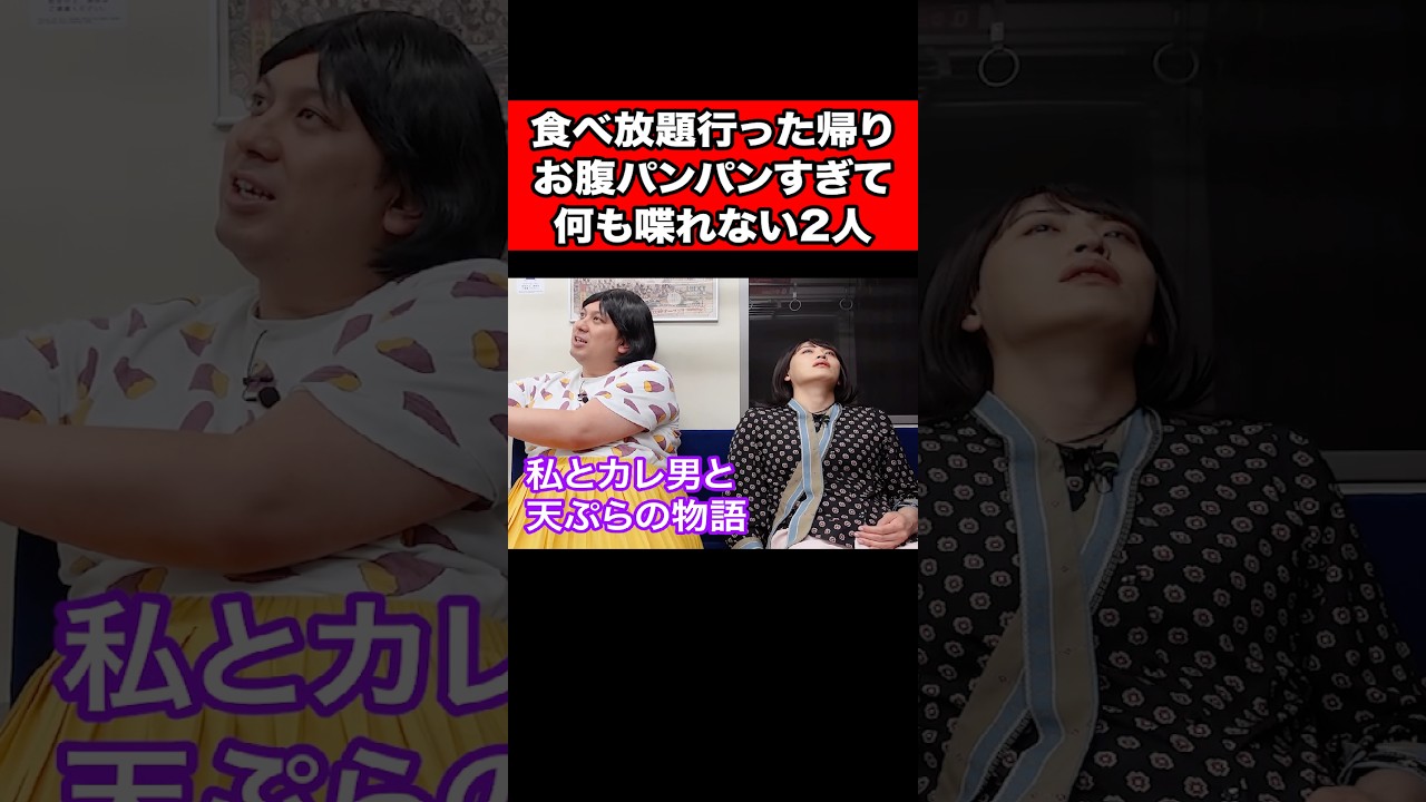 食べ放題行った帰り、お腹パンパンすぎて何も喋れない2人