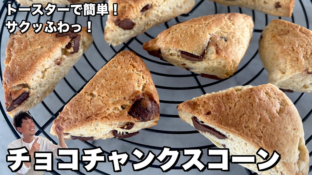 トースターで簡単完成！サクッふわっ！チョコチャンクスコーンの作り方