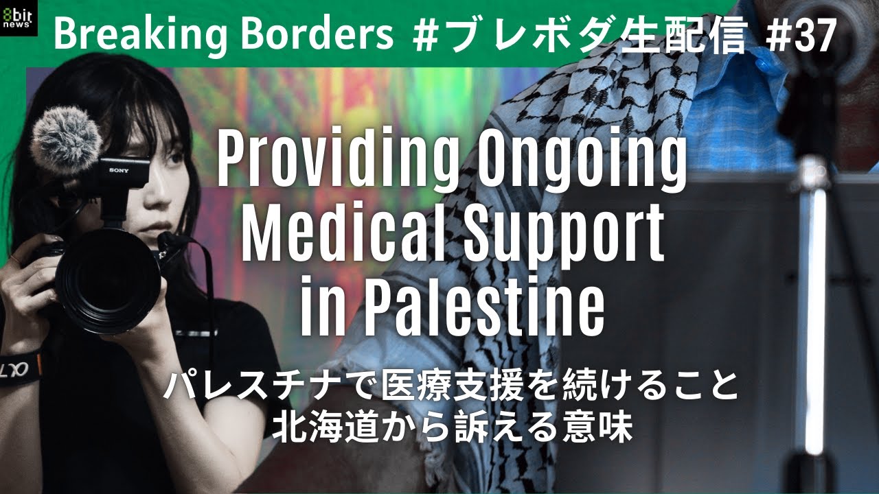 パレスチナで医療支援を続けること 北海道から訴える意味  #ブレボダ #8bitnews