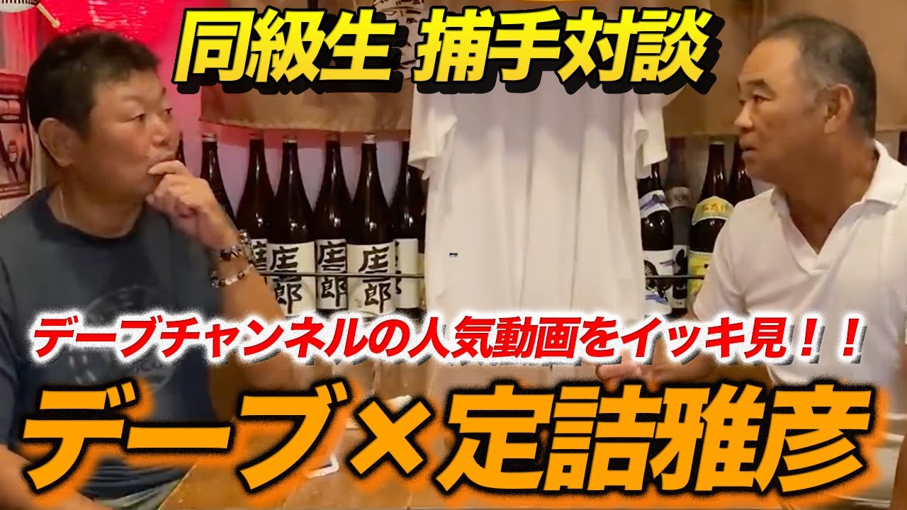 【同級生対談】定詰捕手とのデーブチャンネル人気動画をイッキ見！！